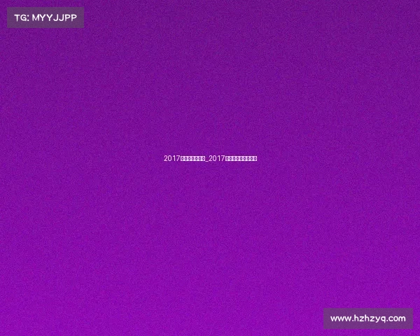 2017年电子竞技收入_2017年电子竞技收入多少