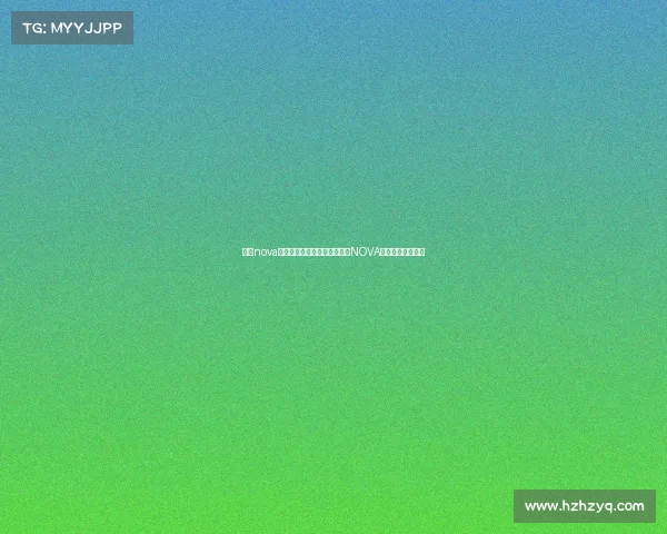 上海nova电子竞技俱乐部魔都星舰启航NOVA战队引爆全新赛季