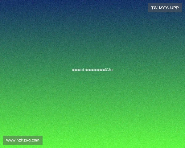 电竞常用歌曲 d-《战歌觉醒：电竞征途的终极BGM》